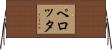 ペロッタ Horizontal Wall Scroll