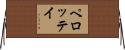 ペロッテイ Horizontal Wall Scroll