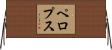 ペロプス Horizontal Wall Scroll