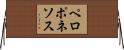 ペロポネソス Horizontal Wall Scroll
