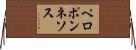 ペロポンネソス Horizontal Wall Scroll