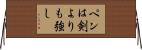 ペンは剣よりも強し Horizontal Wall Scroll