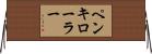 ペンキローラー Horizontal Wall Scroll