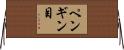 ペンギン目 Horizontal Wall Scroll