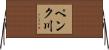 ペンク川 Horizontal Wall Scroll