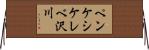 ペンケシケレベ沢川 Horizontal Wall Scroll