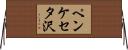 ペンケセタ沢 Horizontal Wall Scroll