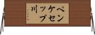 ペンケセップ川 Horizontal Wall Scroll