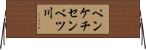ペンケチセンベツ川 Horizontal Wall Scroll