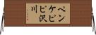 ペンケピピ沢川 Horizontal Wall Scroll