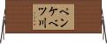 ペンケベツ川 Horizontal Wall Scroll