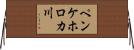 ペンケホロカ川 Horizontal Wall Scroll