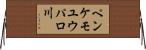 ペンケモユウパロ川 Horizontal Wall Scroll
