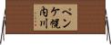 ペンケ幌内川 Horizontal Wall Scroll