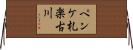 ペンケ札楽古川 Horizontal Wall Scroll
