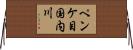 ペンケ目国内川 Horizontal Wall Scroll