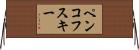 ペンコフスキー Horizontal Wall Scroll