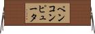 ペンコンピュータ Horizontal Wall Scroll