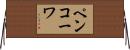 ペンコーワ Horizontal Wall Scroll