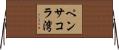 ペンサコラ湾 Horizontal Wall Scroll