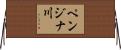 ペンジナ川 Horizontal Wall Scroll