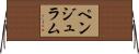 ペンジュラム Horizontal Wall Scroll