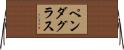 ペンダグラス Horizontal Wall Scroll