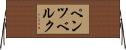 ペンツベルク Horizontal Wall Scroll