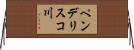 ペンデリスコ川 Horizontal Wall Scroll