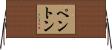 Penton Horizontal Wall Scroll