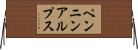 ペンニンアルプス Horizontal Wall Scroll