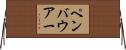 ペンバウアー Horizontal Wall Scroll