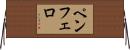 Pemphero Horizontal Wall Scroll