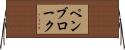 ペンブローク Horizontal Wall Scroll