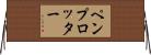 ペンプロッター Horizontal Wall Scroll