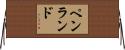 ペンランド Horizontal Wall Scroll