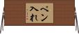 ペン入れ Horizontal Wall Scroll