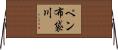 ペン布袋川 Horizontal Wall Scroll
