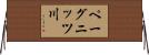 ペーグニッツ川 Horizontal Wall Scroll