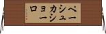 ペーシュ・カショーロ Horizontal Wall Scroll