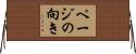 ページの向き Horizontal Wall Scroll