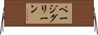 ページグリーン Horizontal Wall Scroll