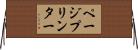 ページプリンター Horizontal Wall Scroll
