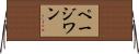 ページ・ワン Horizontal Wall Scroll