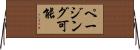 ページング可能 Horizontal Wall Scroll