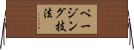 ページング技法 Horizontal Wall Scroll