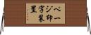 ページ印字装置 Horizontal Wall Scroll