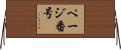 ページ番号 Horizontal Wall Scroll