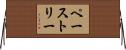 ペーストリー Horizontal Wall Scroll