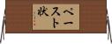 ペースト状 Horizontal Wall Scroll
